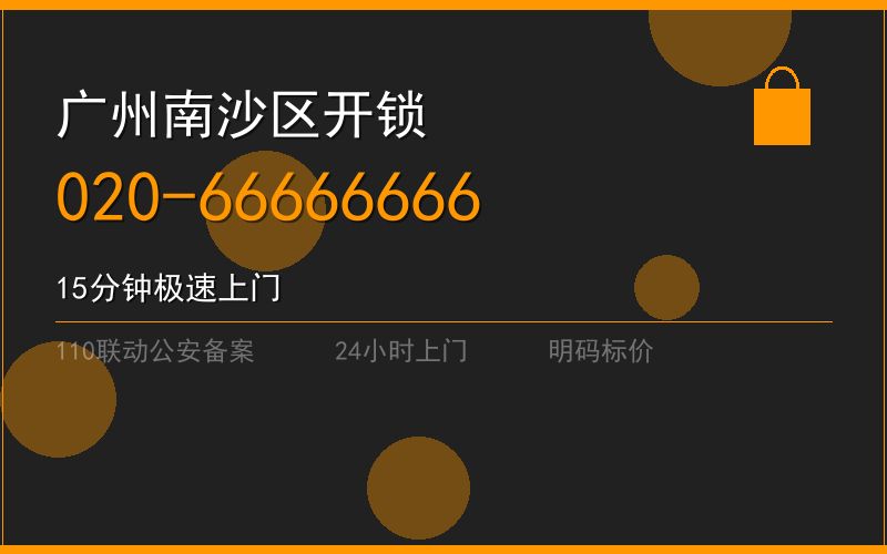 广州南沙区开锁电话020-66666666