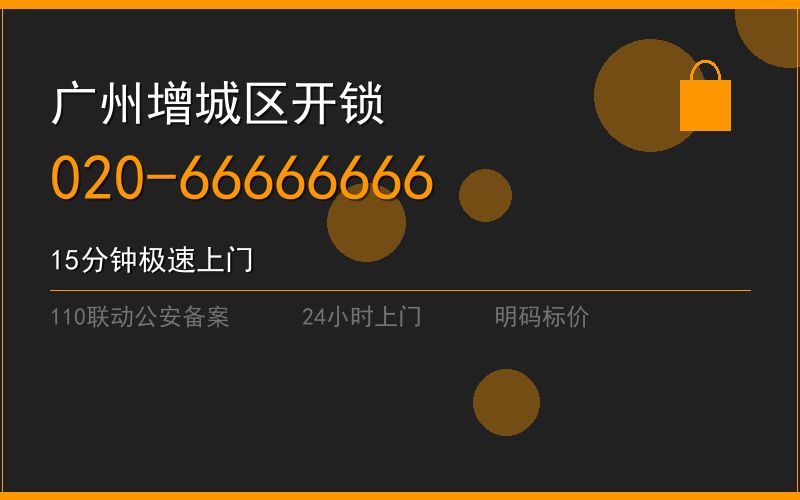 广州增城区修锁 - 020-66666666