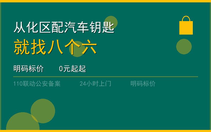 广州从化区配汽车钥匙 - 020-66666666