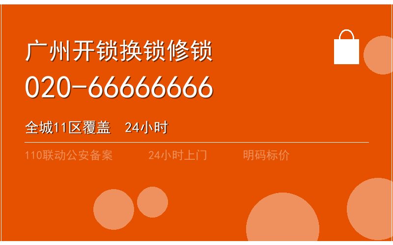 广州越秀区智能锁安装 - 020-66666666