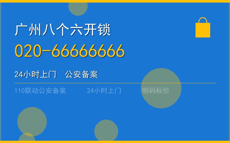 广州越秀区开锁电话020-66666666