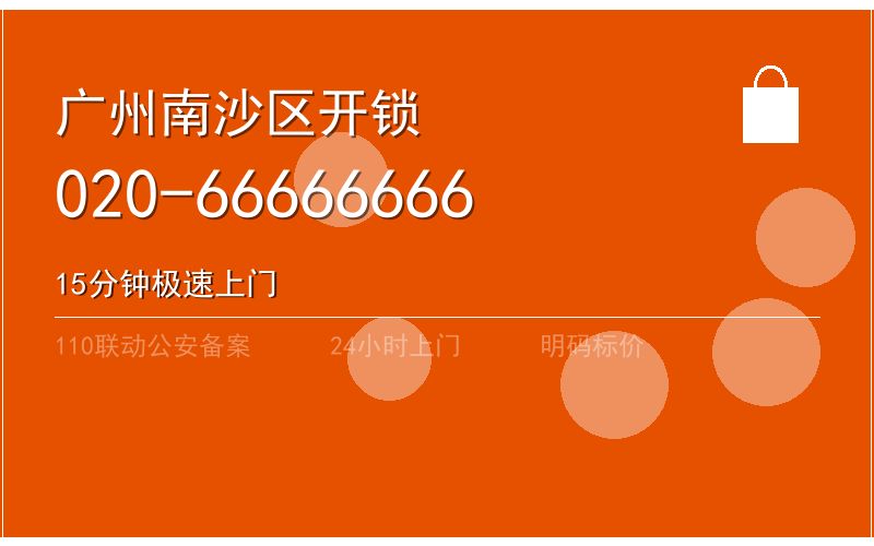 广州南沙区智能锁安装 - 020-66666666