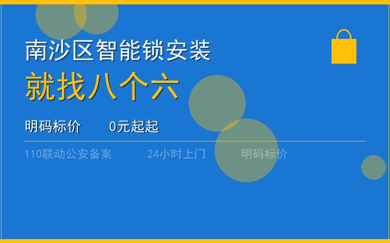 广州南沙区开锁电话020-66666666