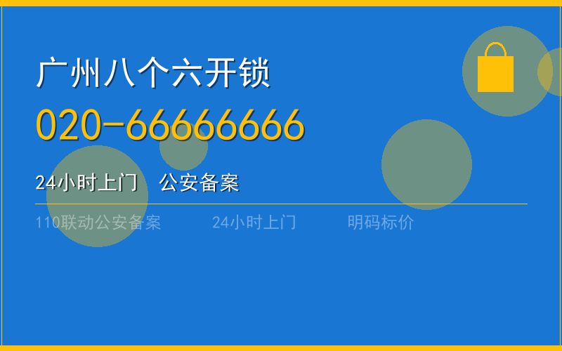 广州海珠区开锁 - 020-66666666