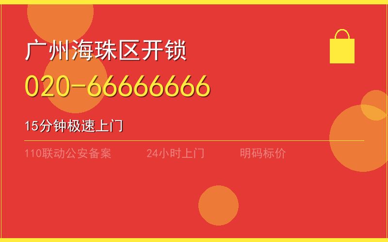 广州海珠区开锁电话020-66666666