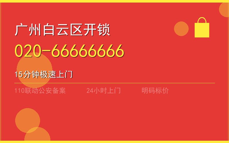 广州白云区换锁 - 020-66666666