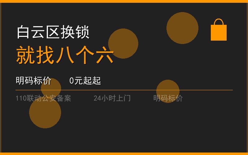 广州白云区开锁电话020-66666666
