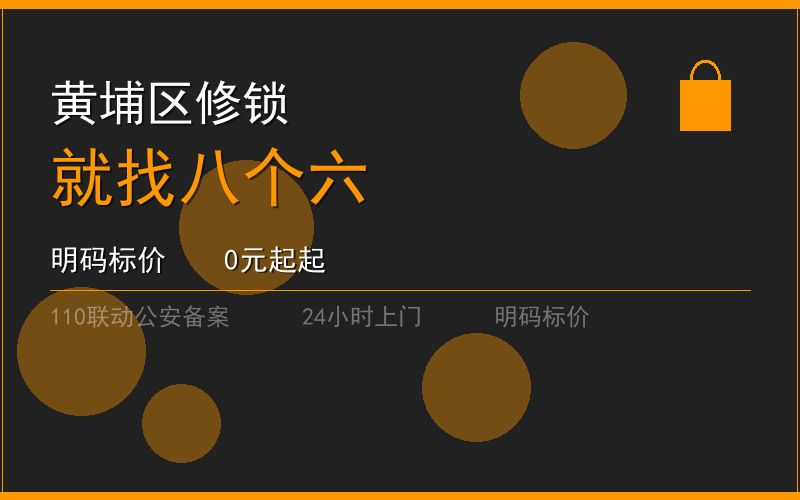 广州黄埔区修锁 - 020-66666666
