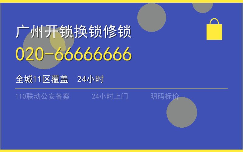 广州番禺区开锁电话020-66666666