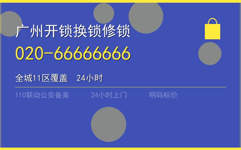广州荔湾区保险柜开锁 - 020-66666666