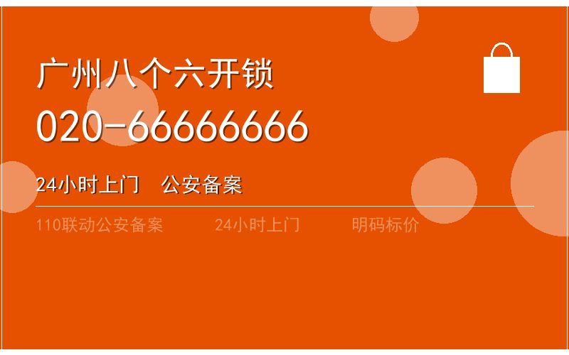 广州荔湾区开锁电话020-66666666