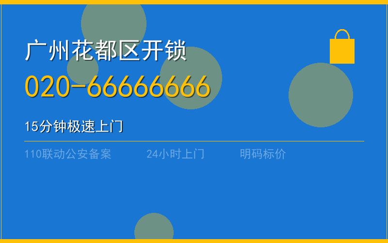 广州花都区开锁电话020-66666666