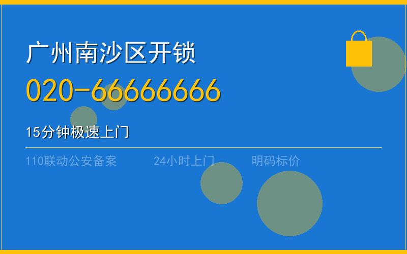 广州南沙区开锁 - 020-66666666