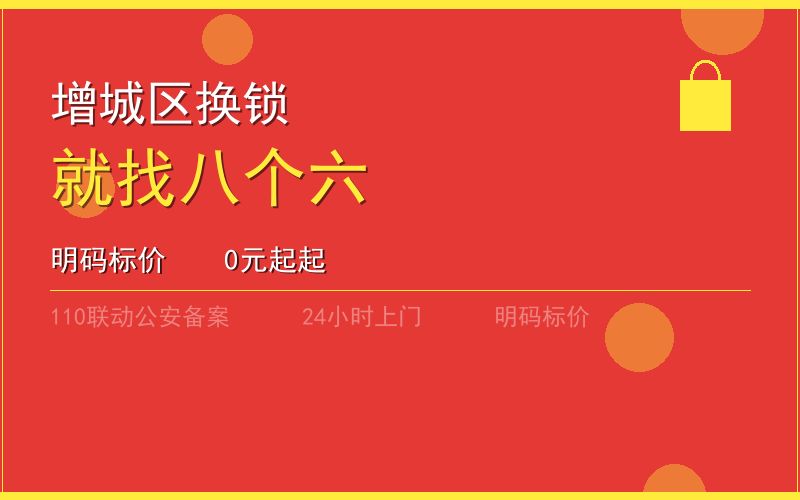 广州增城区换锁 - 020-66666666