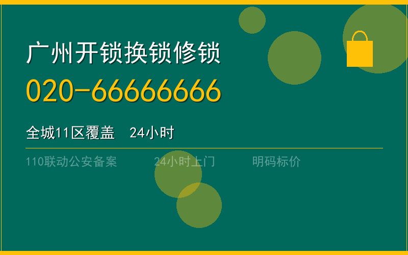 广州从化区开锁电话020-66666666