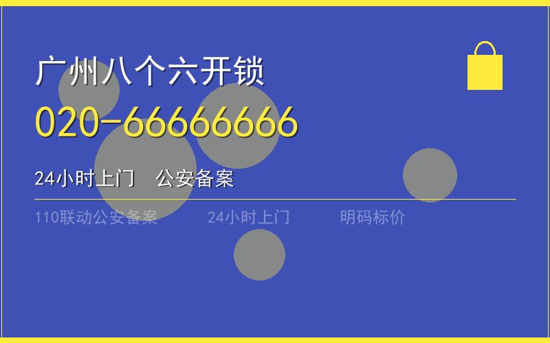 广州荔湾区紧急换锁电话020-66666666
