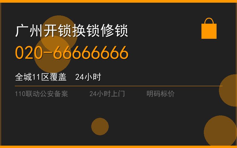 广州荔湾区上门开锁电话多少 - 020-66666666