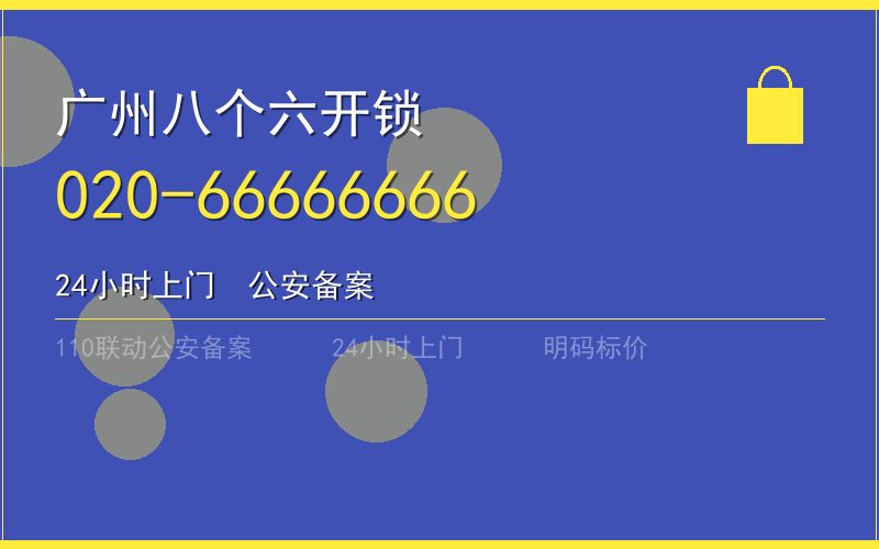 广州越秀区保险柜开锁 - 020-66666666