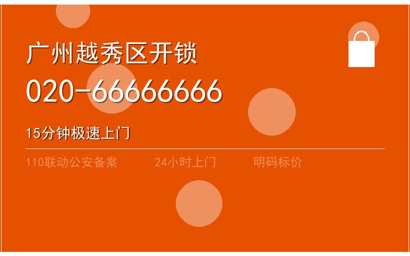 广州越秀区开锁电话020-66666666