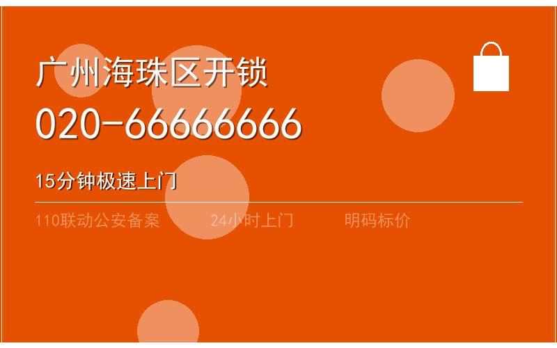广州海珠区智能锁安装 - 020-66666666