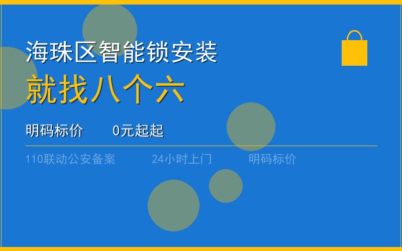 广州海珠区开锁电话020-66666666