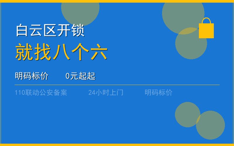 广州白云区开锁 - 020-66666666