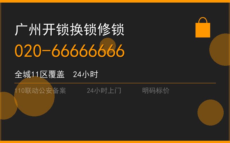 广州黄埔区开锁电话020-66666666