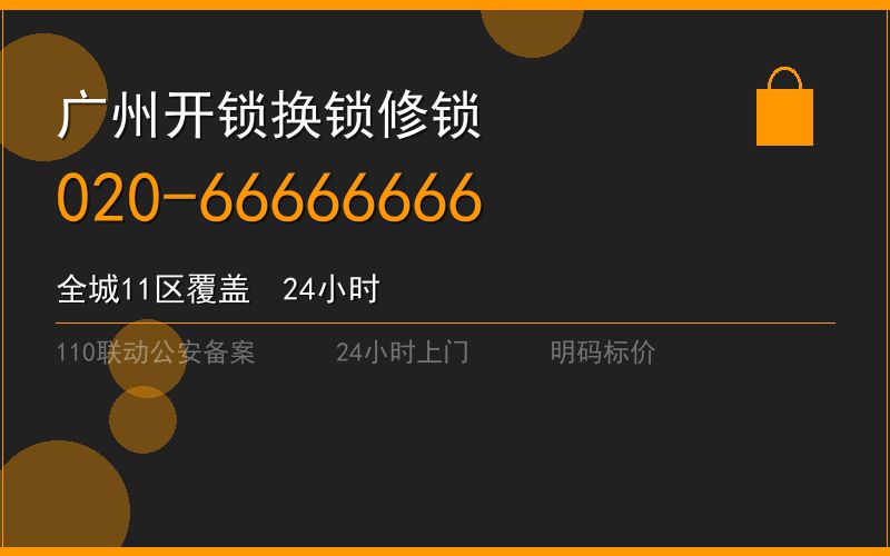广州番禺区修锁 - 020-66666666