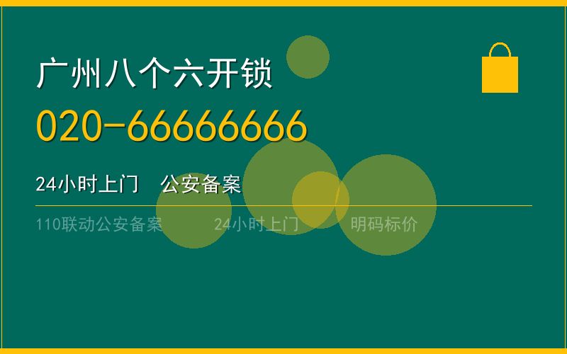 广州番禺区开锁电话020-66666666