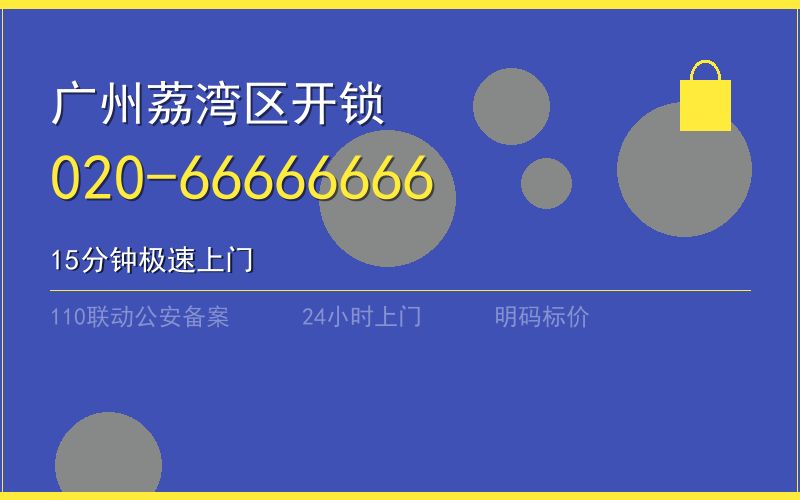 广州荔湾区开锁电话020-66666666