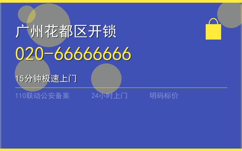 广州花都区保险柜开锁 - 020-66666666