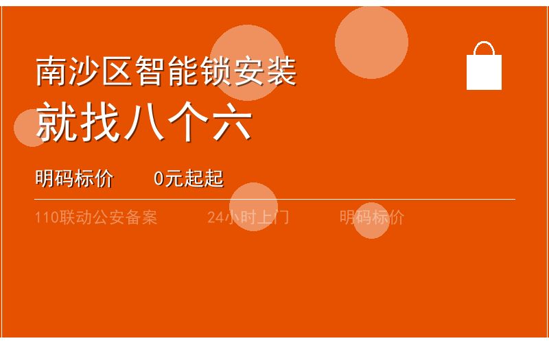 广州南沙区智能锁安装 - 020-66666666