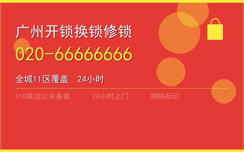 广州增城区开锁电话020-66666666