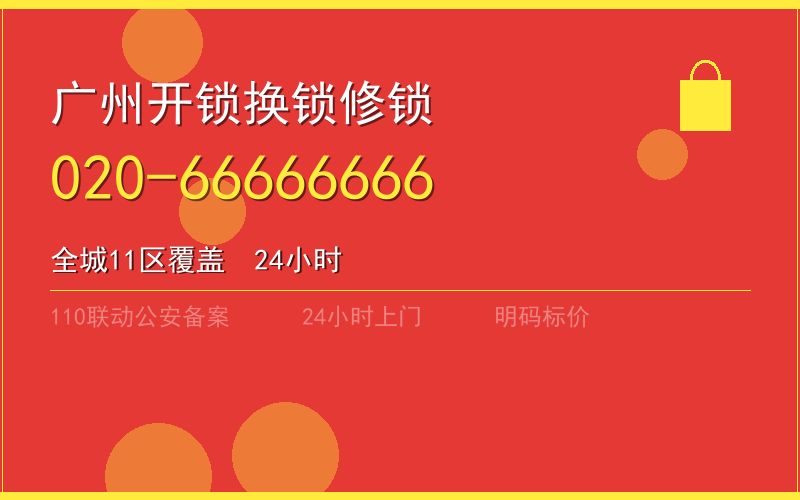 广州从化区换锁 - 020-66666666