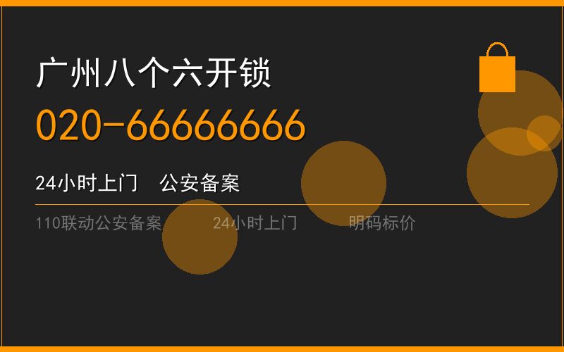 广州从化区开锁电话020-66666666