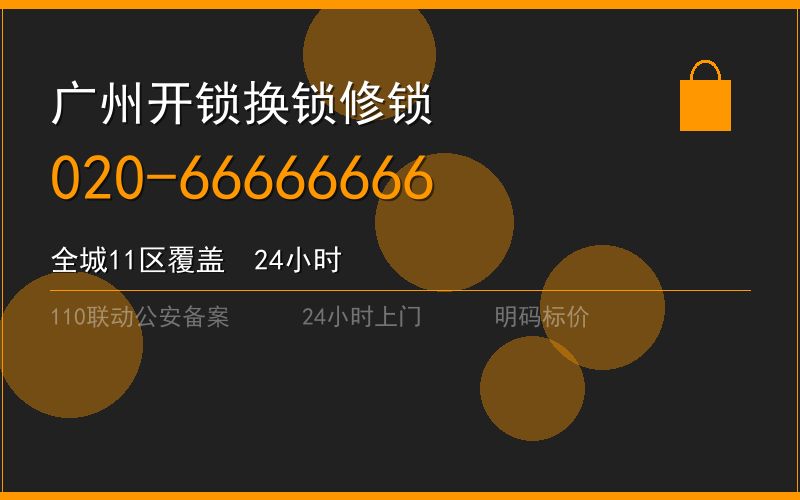 广州从化区开锁电话020-66666666