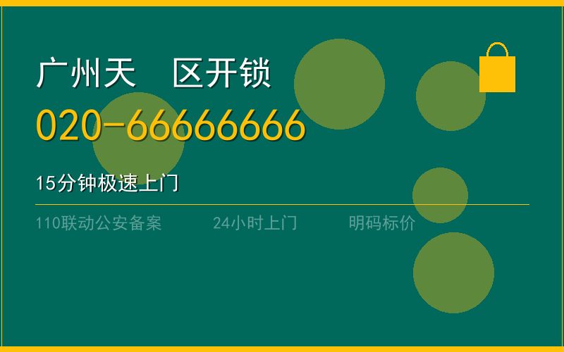 广州天河区开锁电话020-66666666