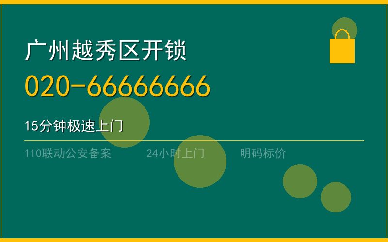 广州越秀区配汽车钥匙 - 020-66666666