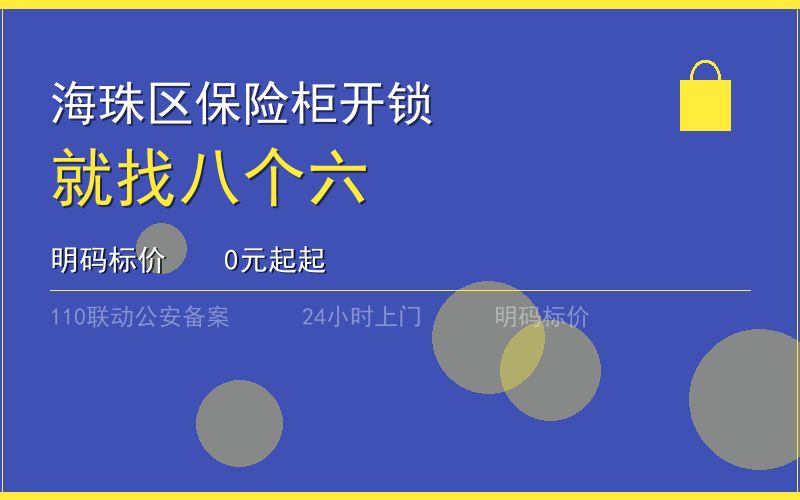 广州海珠区保险柜开锁 - 020-66666666