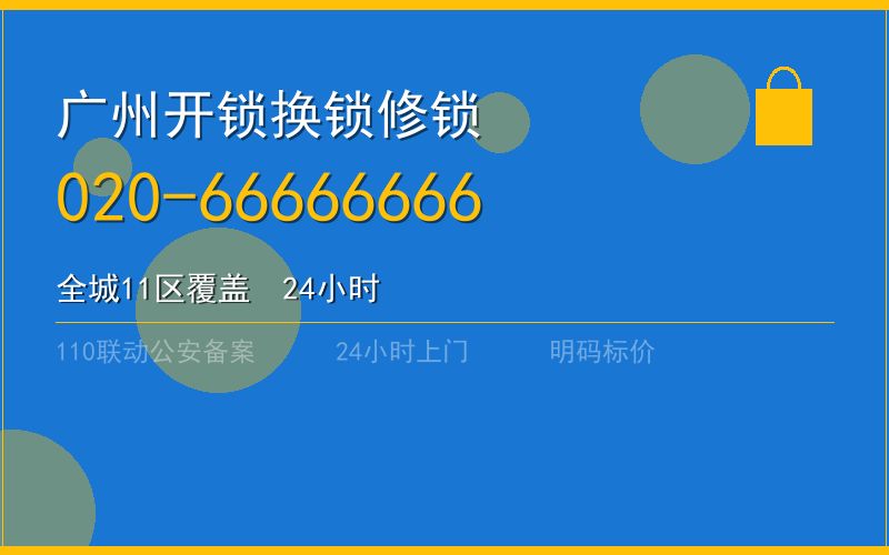 广州白云区开锁电话020-66666666
