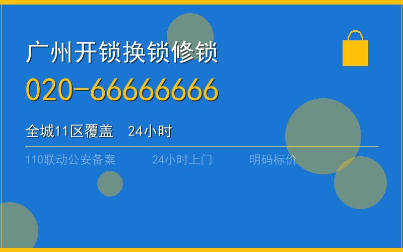广州黄埔区开锁 - 020-66666666