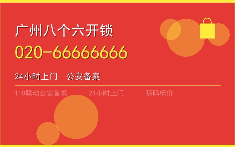 广州黄埔区开锁电话020-66666666