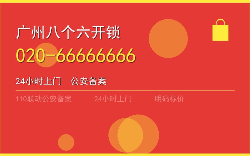 广州番禺区换锁 - 020-66666666