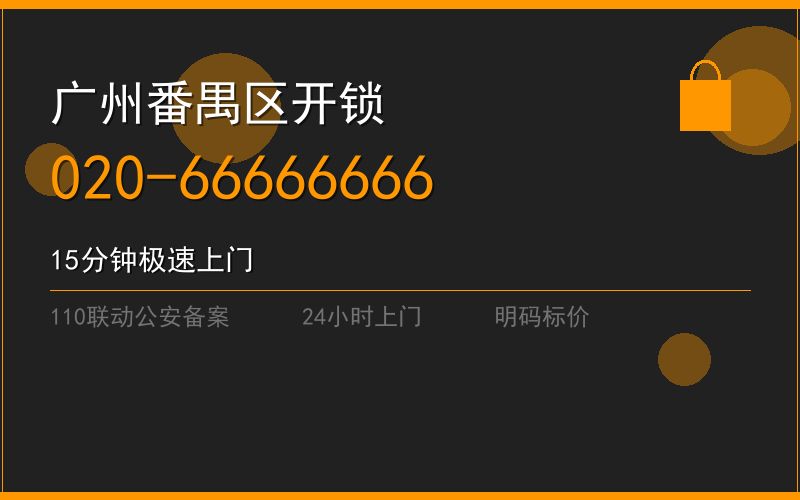 广州番禺区开锁电话020-66666666