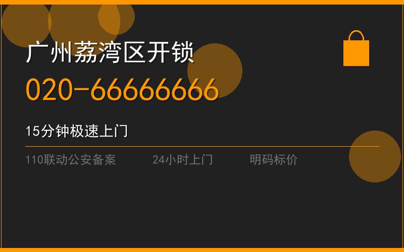 广州荔湾区修锁 - 020-66666666