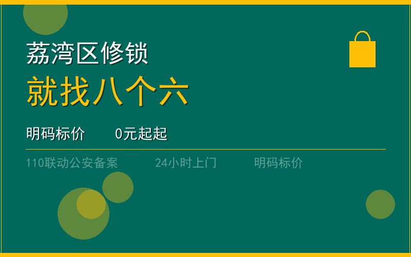 广州荔湾区开锁电话020-66666666