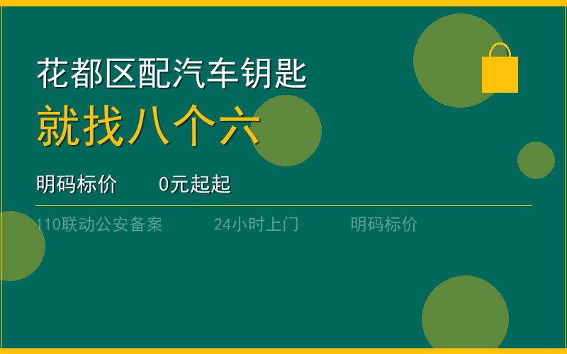 广州花都区配汽车钥匙 - 020-66666666