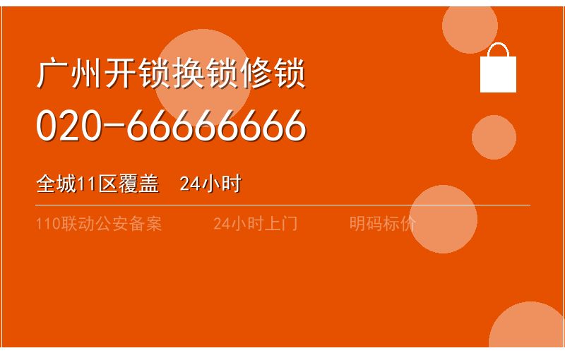 广州南沙区开锁电话020-66666666