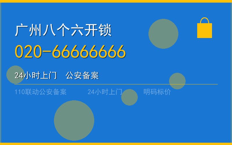 广州天河区紧急换锁电话020-66666666