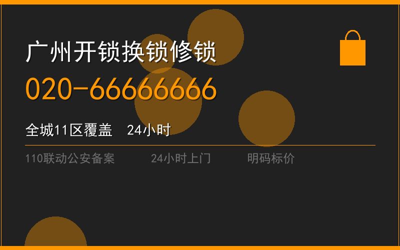 广州天河区修锁 - 020-66666666